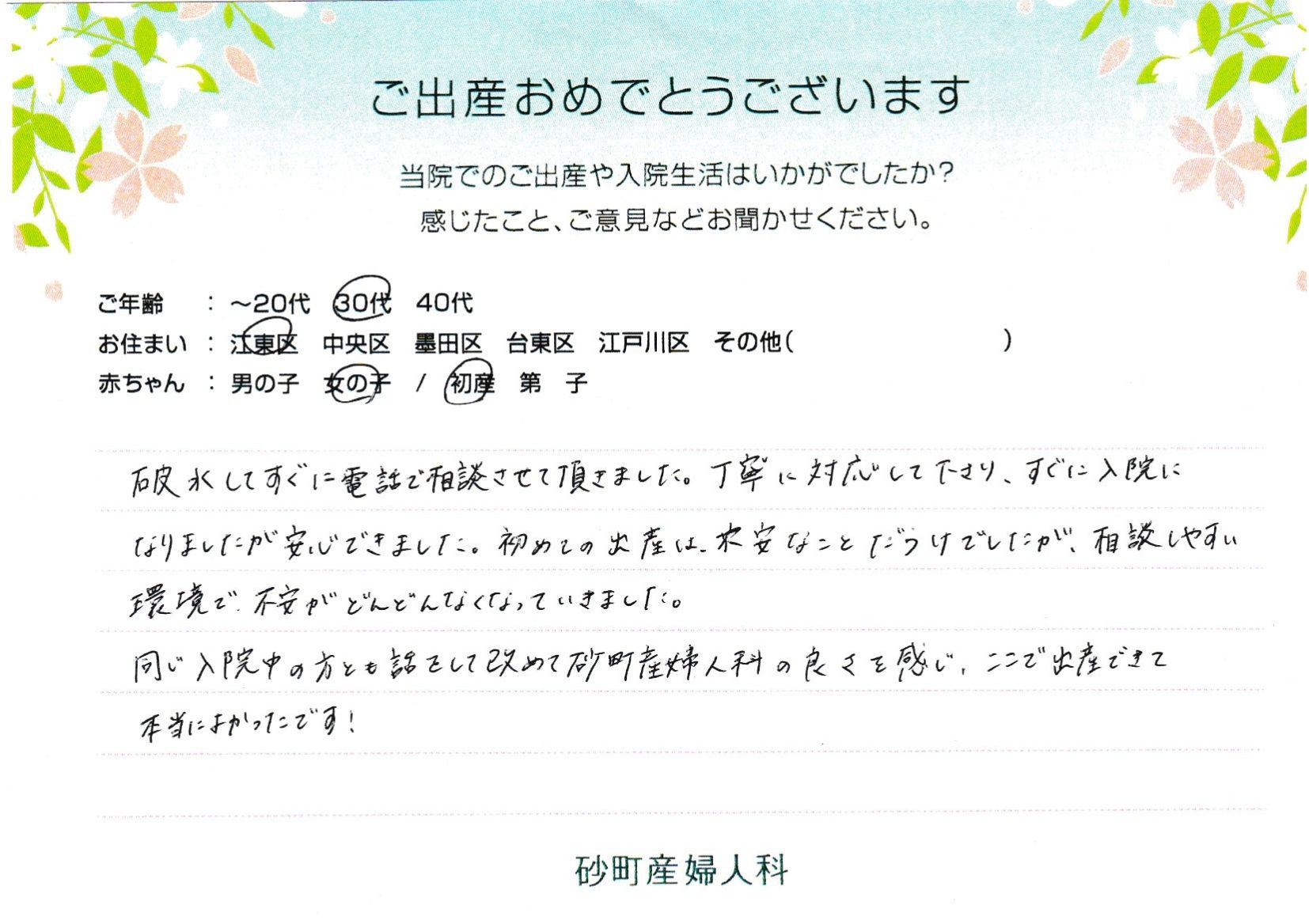 同じ入院中の方とも話をして改めて砂町産婦人科の良さを感じ、ここで出産できて本当によかったです！